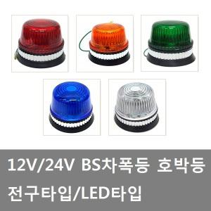 대성부품/화물차 차폭등/BS폭등/12V/24V/추레라/트레일러/비상등/사이드 램프/화물차/대형트럭/LED/호박등