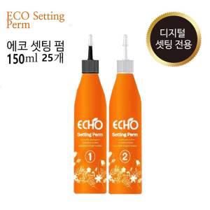 에코 셋팅 펌 150ml x 25개 - 박스단위판매 미용실파마약