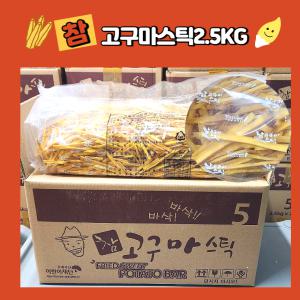 안주인몰 웰빙코리아 참 고구마스틱 2.5kg 대용량 휴게소 간식