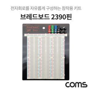 Coms 브레드보드 빵판 2390핀 (165.5X176X8.5mm) 창착용키트 전자회로 실습회로