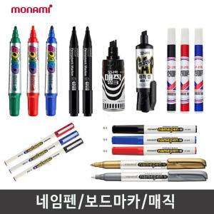 모나미 네임펜/매직/마카/유성매직/보드마카/사인펜/매직/병매직/생잉크보드마카/문구/사무