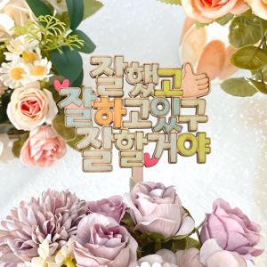 졸업을축하기 토퍼 꽃다발만들기 1인용 세트 학습 드로잉 재료