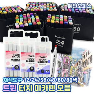 트윈 터치 마카펜 (12색/24색/36색/48색/60색/80색) 드로잉 다용도마카 매직 디자인마커 트윈마카 미술 채색 일러스트 미술도구 채색도구