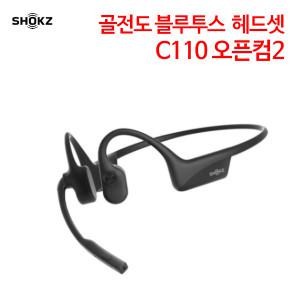 (정품행사) 샥즈 오픈컴2 골전도 블루투스 헤드셋 C110