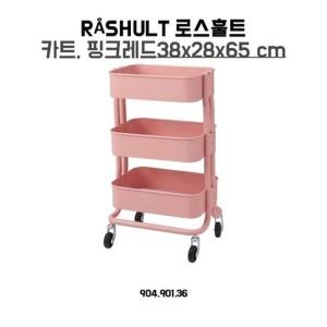 이케아 RASHULT 카트 38x28x65 핑크