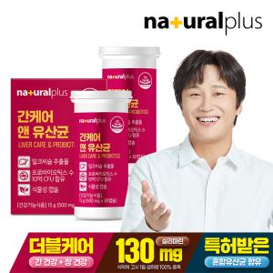 내츄럴플러스 간케어 앤 유산균 30정 2박스 / 간건강 장건강 실리마린 프로바이오틱스 식물성캡슐