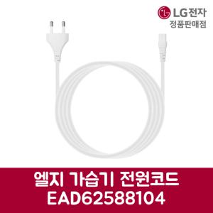 LG전자 엘지 정품 가습기 전원 코드 HW300DBL 제품 순정품