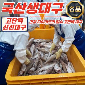 국내산 고단백 급냉 생대구 (비손질) 2kg (3-5미)