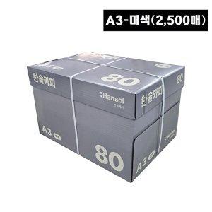 [한솔]한솔복사용지 미색 A3 (80g) 1BOX 2500매