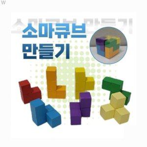 소마큐브 만들기 (1인용) (WFFJ3V5)