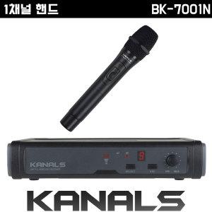 카날스 무선마이크 BK-7001N 보컬 강의용 공연용 행사용 1채널 마이크 BK7001N (핸드마이크1개)