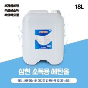 삼현제약 소독용에탄올 18L 피부소독