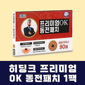 [더블에이]히딩크 프리미엄 OK 동전패치 1팩(자석90매)