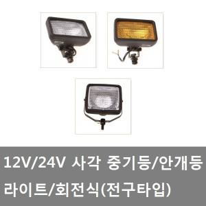 대성부품/화물차 사각작업등/회전식/12V/24V/중기등/라이트/H3/전구타입/사각 써치등/대형트럭/포크레인