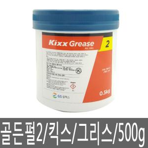 다목적구리스/킥스/Kixx/그리스/GS/골든펄2/500g