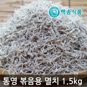 백송식품 프리미엄 볶음용 지리멸치 1.5kg 세멸/가이리