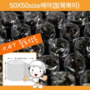 뽁이네에어캡50x50 (0.4T) / 2롤