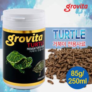 그로비타 터틀 85g / 250ml / 거북이 전용 사료 먹이 밥 등껍질 보호 감마루스 렙토민 파충류 양서류