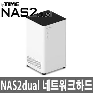 ipTIME NAS2DUAL 네트워크하드/나스/듀얼기가비트