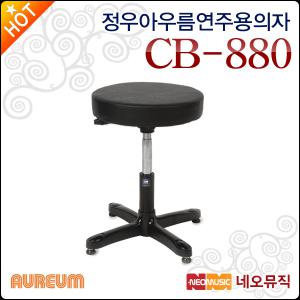 정우 아우름 연주용 의자 Aureum CB880 성인 첼로의자