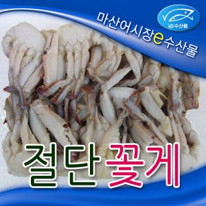 e수산물 절단꽃게3L 살이 꽉차고 큰3L사이즈 손질된 꽃게 꽃게탕 맛있는 반찬