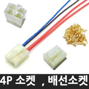 릴레이 4P 5P 배선소켓 소켓 핀 모음 부속 선택