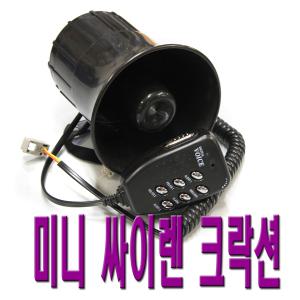 싸이렌 보이스혼 멀티 미니 확성기 경찰차 엠뷸런스