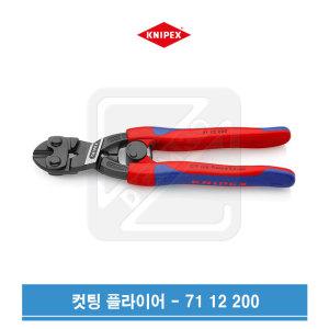 KNIPEX 크니펙스 미니볼트컷터 CoBolt 71 12 200