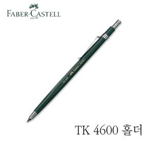 파버카스텔 TK 4600 홀더 독일 고급 샤프