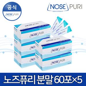 노즈퓨리분말 60포×5묶음 총 300포/코세정분말