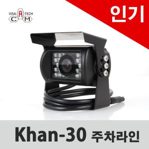 화물차후방카메라/주차라인/Khan30/15m영상선/1m전원선/화물차/중장비/포크레인/버스/트럭/가성비/