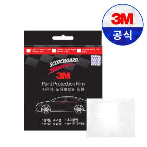 3M PN9710 자동차 도어컵 5P ppf 도어 손상 방지 보호 필름 차량용 문콕 방지 몰딩