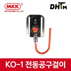 MKK KO-1 전동공구걸이/ 임팩걸이/드릴걸이/공구홀더/KO1