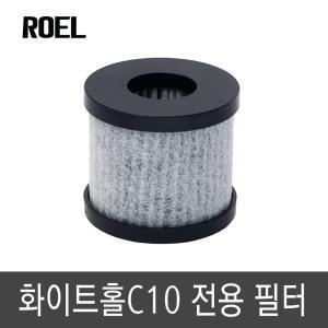 로엘 화이트홀C10 전용필터(1개)