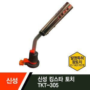 국산 신성킹스타토치TKT-305 360도회전 원터치