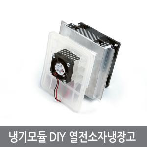 A4J 12V60W 냉기모듈 DIY 미니 열전소자냉장고 펠티어