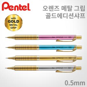 펜텔 오렌즈 메탈그립 샤프 골드에디션 0.5mm/XPP1005/레이저각인/빠른배송/펜텔 샤프