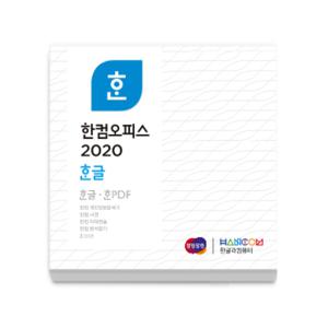 한글과컴퓨터 한글 2020 기업용 라이선스 / 2개이상발급가능