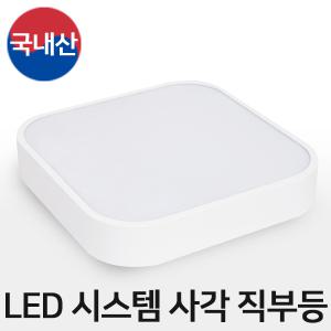 LED 시스템 사각 직부등 현관 계단 복도 베란다등 15W