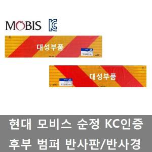 대성부품/트럭 후부 반사판/반사경/KC/모비스/순정/화물차/대형트럭/KC인증/안전판/엑시언트/트라고/메가