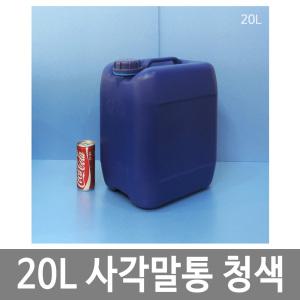 사각말통 20L 20리터 말통 청색