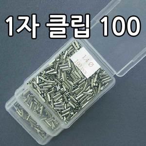 1자클립 100개입/일자클립/1자 슬리브/갈치 우럭 장어