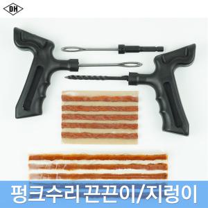 디에이치 타이어 펑크수리 끈끈이 바퀴 지렁이 펑크씰 빵구보수 송곳 드릴용 임팩용 수리킷