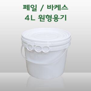 원형 페일용기 바케스 4리터, 4L 들통, 벌크통, 쓰레기통, 식품용기, 다용도 통