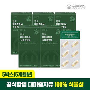 [온유바이오]햄프씨드 캐나다산 100% 대마종자유 식물성 오일 1000mg x 30캡슐 5박스(총 5개월분)