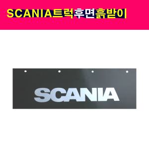 스카니아트럭 후면 뒷바퀴 흙받이 SCANIA트럭 스카니아덤프트럭