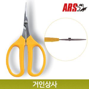 아루스 스텐 포도가위 320DX-T-BP 포도알솎기 채과가위 샤인머스켓 아로스 ARS