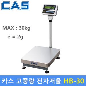 카스 고중량 정밀 전자저울 HB-30 (MAX : 30kg / 2g) 용도 : 각종 산업현장 - 소분실 - 원료계량 - 정밀계량 - (충전배터리 내장)