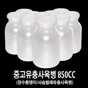 장수풍뎅이중고유충사육병850cc/사슴벌레중고유충사육병850cc