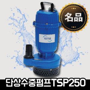 트리톤 테티스 TSP-250 TSP250 32mm 1/3마력수동단상수중펌프